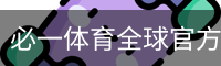 必一体育全球官方网站 - BIYISPORTS SPORTS